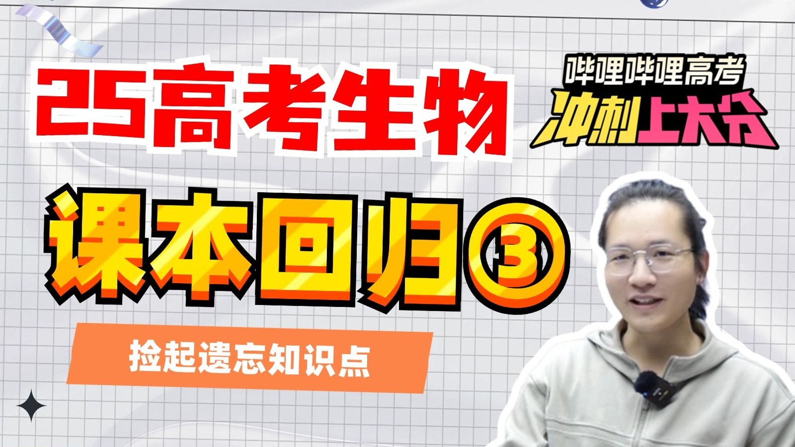 【高考冲刺上大分】生物考前课本回归，必修①465章+必修②易漏易忘重要知识点梳理！【德叔 | 高中生物】