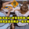 妈妈去洗澡让5岁哥哥照顾1岁弟弟，洗完发现哥俩这一幕太有爱
