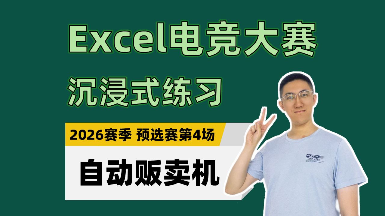 【Excel电竞沉浸式练习】自动贩卖机（2026年赛季预选赛第4场）