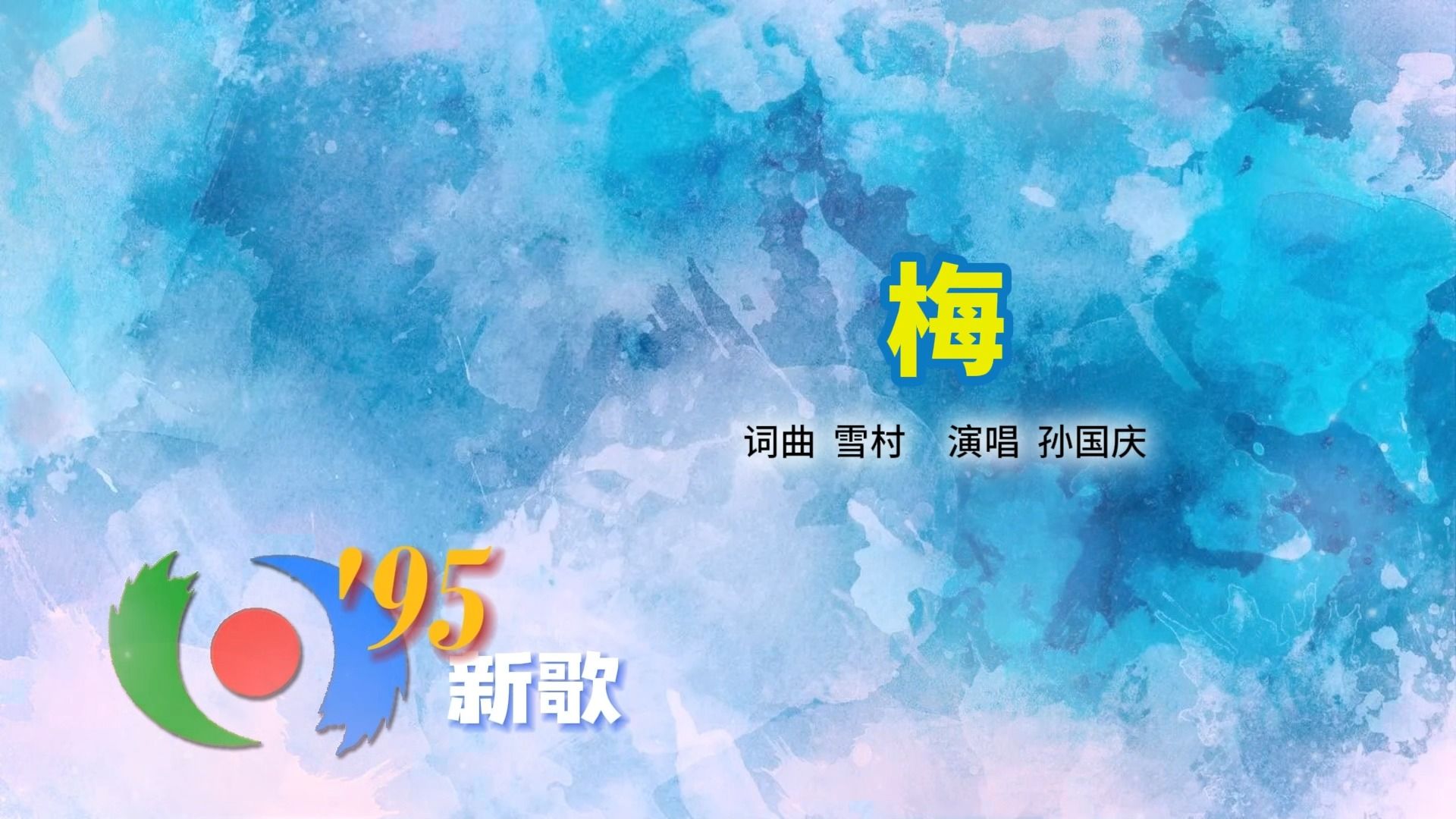 【音频档】孙国庆《梅》(1995年《东方时空》95新歌系列)