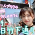 7.13 岛崎遥香【帕露露的原宿逛街~】元AKB48