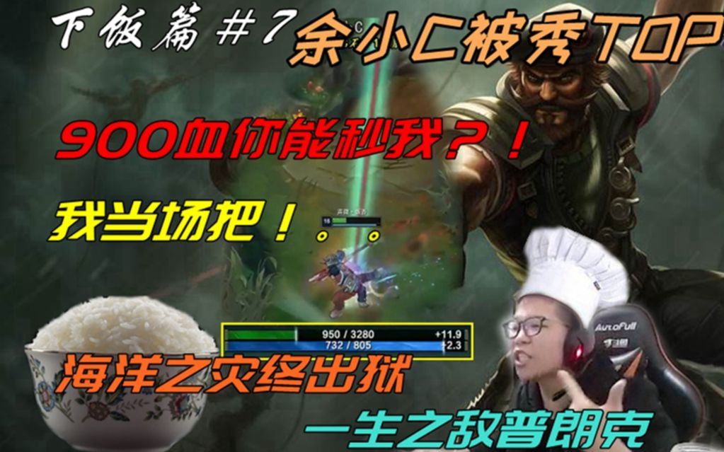 余小C下饭TOP秀#7:900血你能秒我?!一生之敌普朗克顶级拉扯1V2哔哩哔哩bilibili