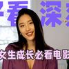 送给正处于迷茫困惑中的女孩，女性成长推荐