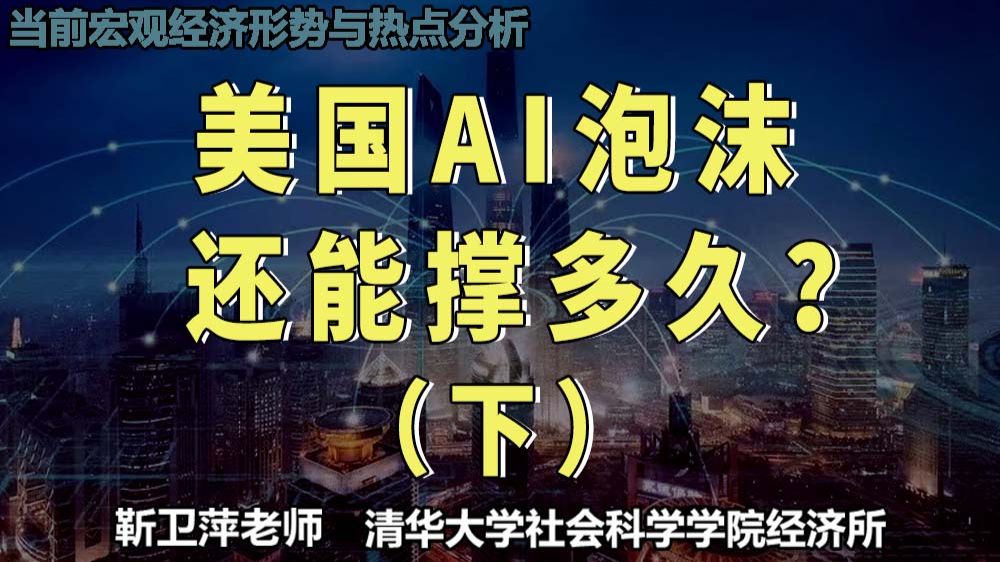 一个视频看懂AI 泡沫形成、发展与破裂全过程（下）|当前宏观经济形势与热点分析