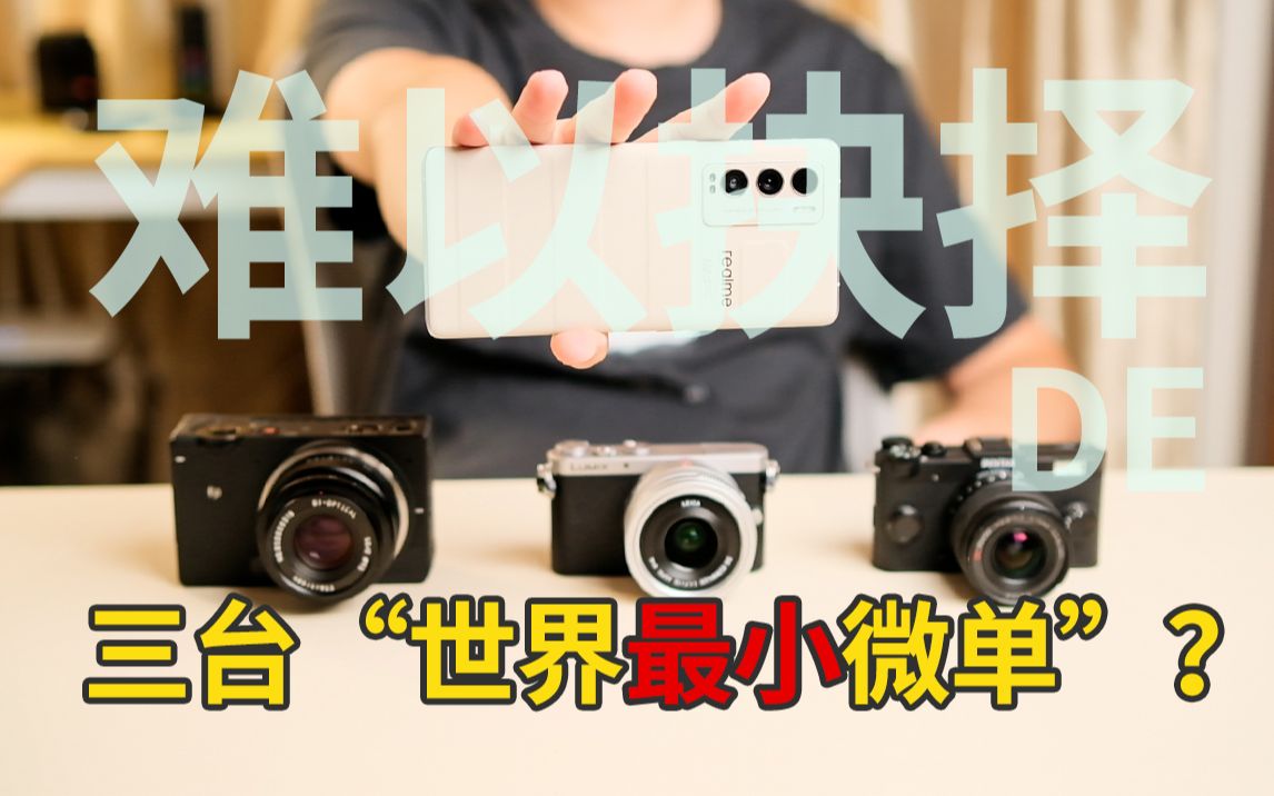让我难以抉择的三台“世界最小微单相机”【宾得Qs1/松下Gm1/适马Fp】