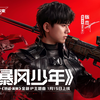 张杰｜逆战未来IP全新主题曲《暴风少年》，1月15日正式上线