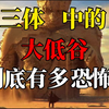 三体中讳莫如深的大低谷到底是什么样子？大移民和大低谷哪个更恐怖？