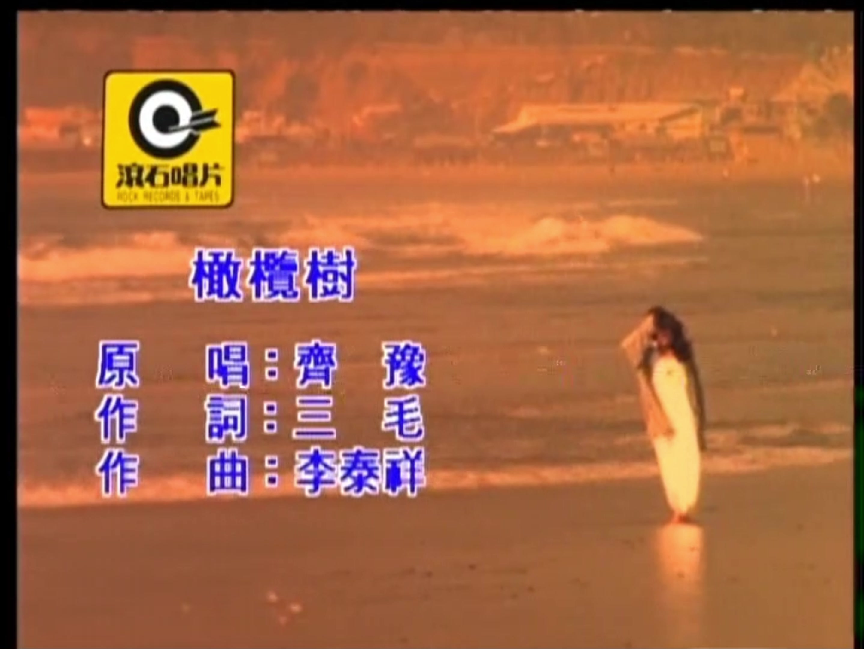 齊豫橄欖樹 卡拉OK伴奏