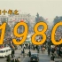 激荡40年·1980： 渤海2号沉船事件、约翰·列侬去世、深圳特区成立…