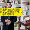 女子出轨被丈夫发现，却诬告丈夫猥亵亲生女儿，构成犯罪吗