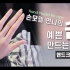 韩国手模告诉你如何保养你的手