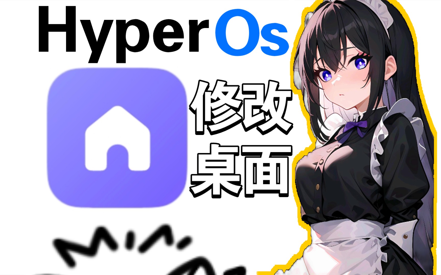 【HyperOs】超棒小米澎湃修改系统桌面来也!