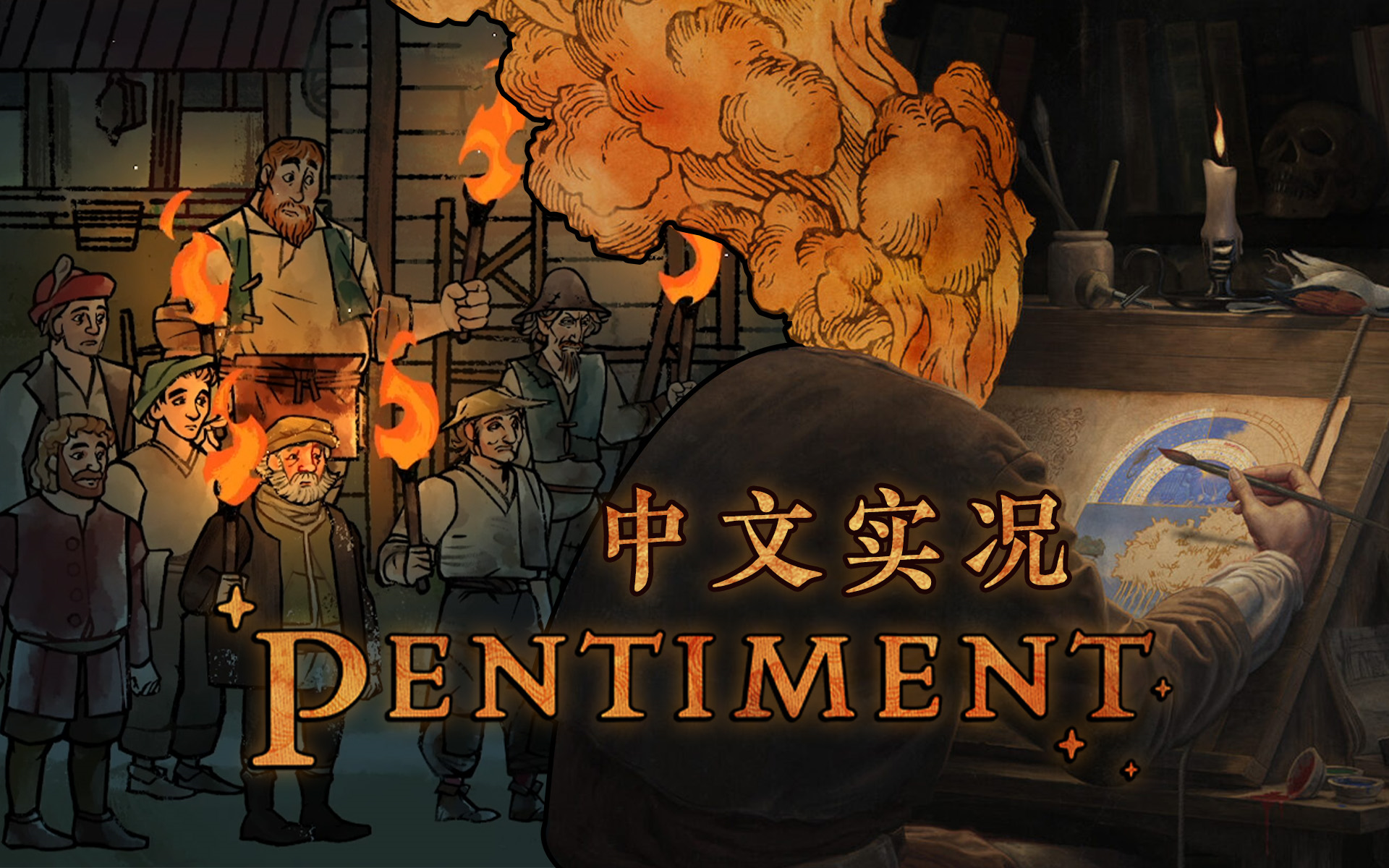 黑曜石满分神作《Pentiment隐迹渐现》中文实况合集（完结）