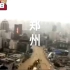 “河南郑州”暴雨登封，此视频收益捐出。