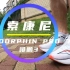 【全程高能】索康尼ENDORPHIN PRO 啡鹏3实战评测