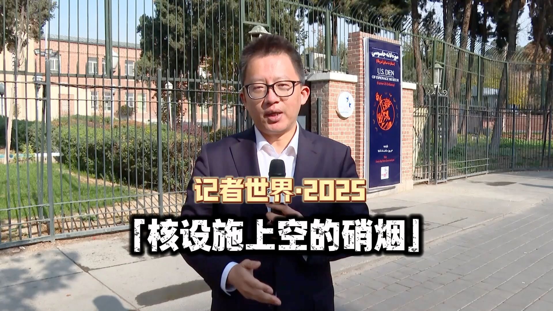 【记者世界·2025】核设施上空的硝烟