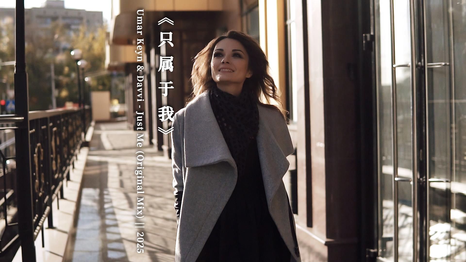 【醉美车载】柔情男女对歌《只属于我》没有谎言，没有争吵， Just Me (Original Mix)中英双语字幕