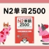 日语单词 | 日本語能力試験N2単語2500--14