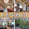 北京高端酒店年度盘点-不出京也能“玩”得好