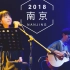 【房东的猫】《由于时间和地域的关系》2018年度巡演（南京站20180502）现场实录LIVE