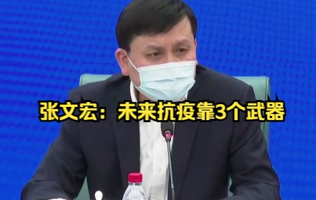 张文宏：未来抗疫靠3个武器 新方案将在国家安排下 逐步推进实施