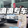滴滴专车常见车型