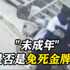 3名初中生霸凌同学并杀人埋尸 未成年是否是“免死金牌