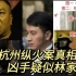 杭州纵火案真相，亡妻同学作证，林生斌疑点重重，凶手疑似林家人