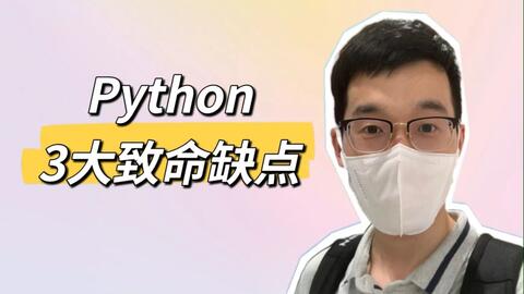 【<em class="keyword">程序</em>员晚枫】<em class="keyword">Python</em>的3个致命缺点：速度慢、<em class="keyword">应用</em>窄，工作少 | 自己吐槽自己，最为致命