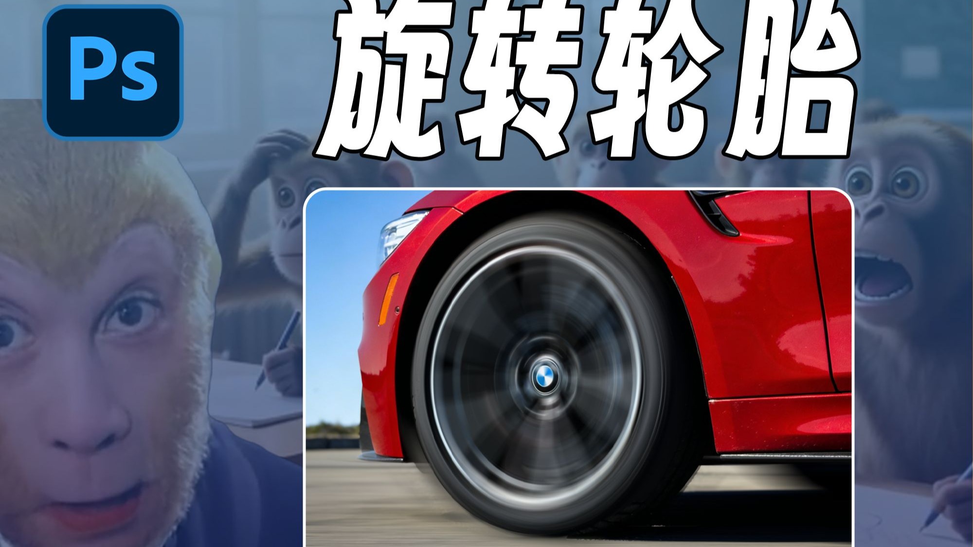 怎样让轮胎旋转？这个技巧快速搞定