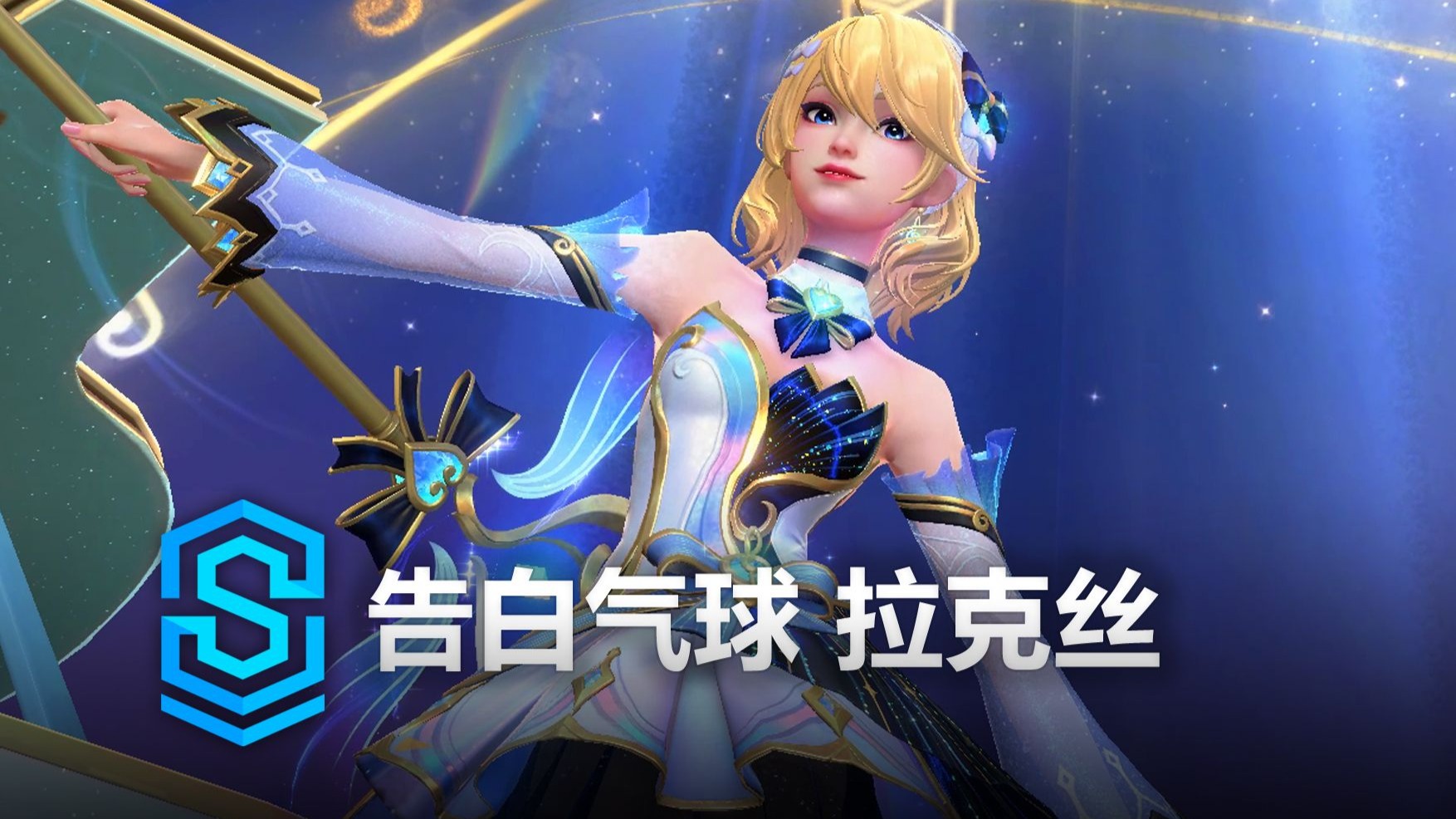 告白气球 拉克丝 皮肤预览 - 英雄联盟手游 | Love Confession Lux Skin Spotlight