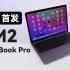 「科技美学测评」惊喜还是失望？M2芯片MacBook Pro 13寸快速体验