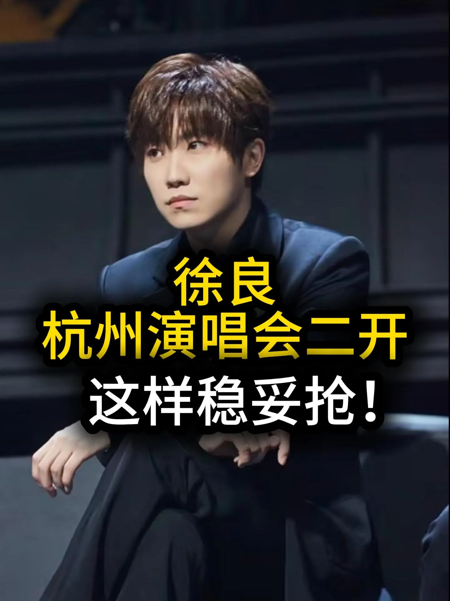 徐良杭州演唱会二开这样稳妥抢！