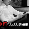 【女性向音声】年上/叔音/趴着膝上的乖女儿