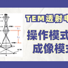 TEM透射电镜操作模式和成像模式