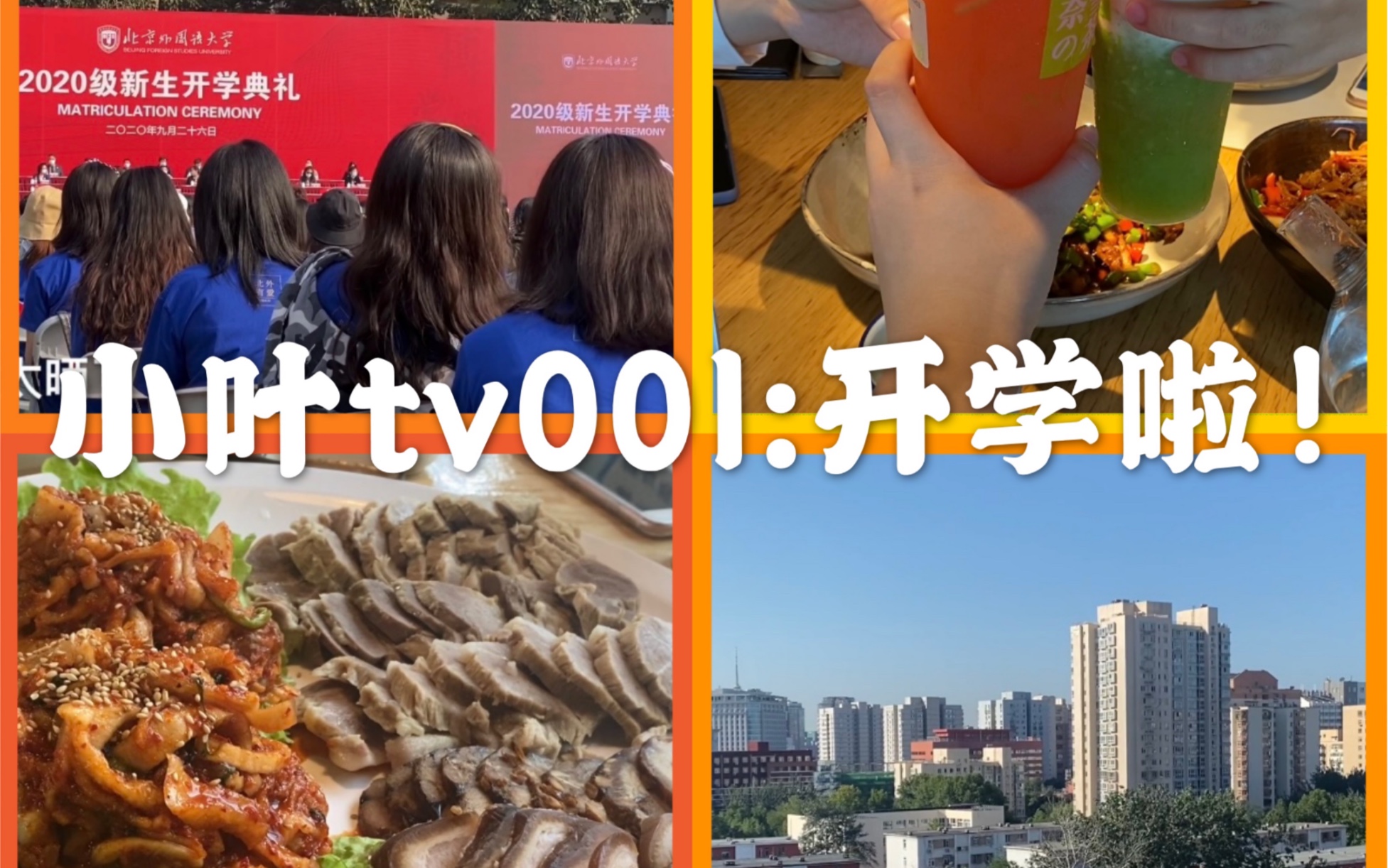 「小叶tv」001:开学啦!北外研究生的快乐日常哔哩哔哩bilibili