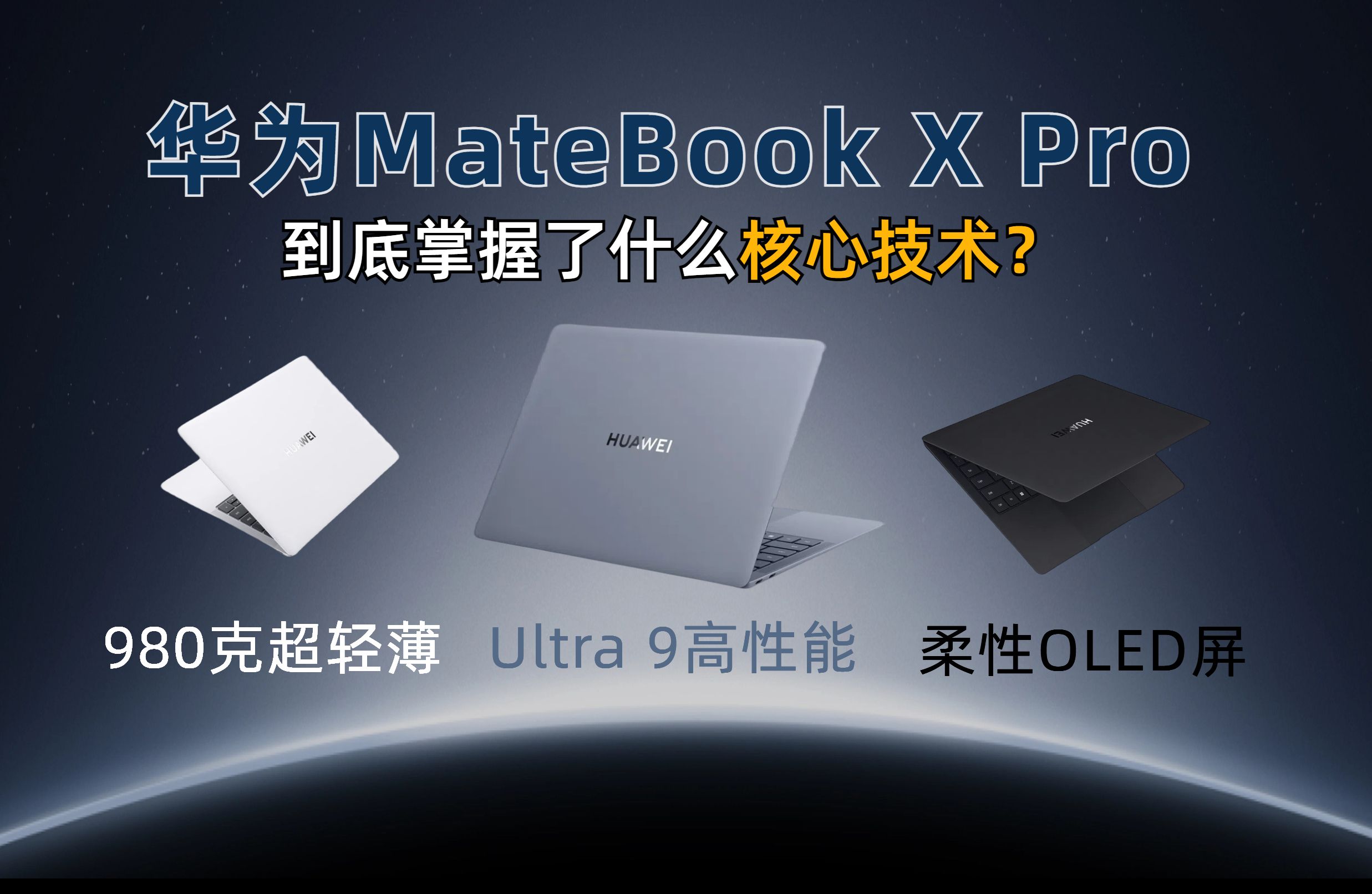 【华为MateBook X Pro】制裁之下，它是华为PC最后神作了