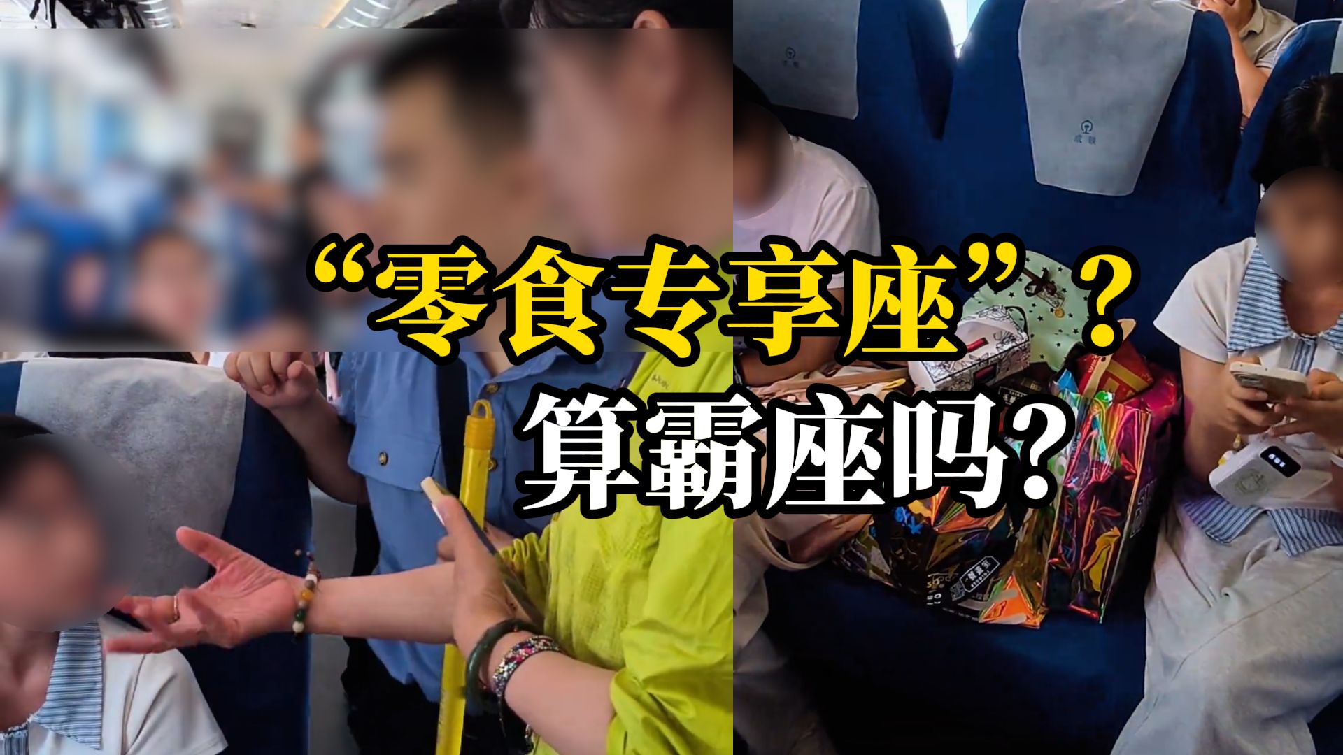 两女孩买三张座票，一人坐一个，零食“坐”一个，站票大姐想坐遭拒，列车员：无权强制让座