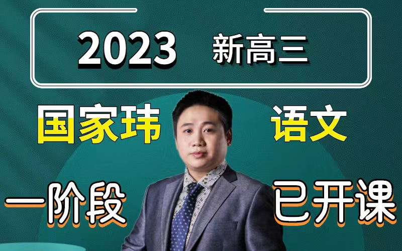 2023语文高考第一人国家玮语文【学渣提分版】国师带你语文冲刺高分