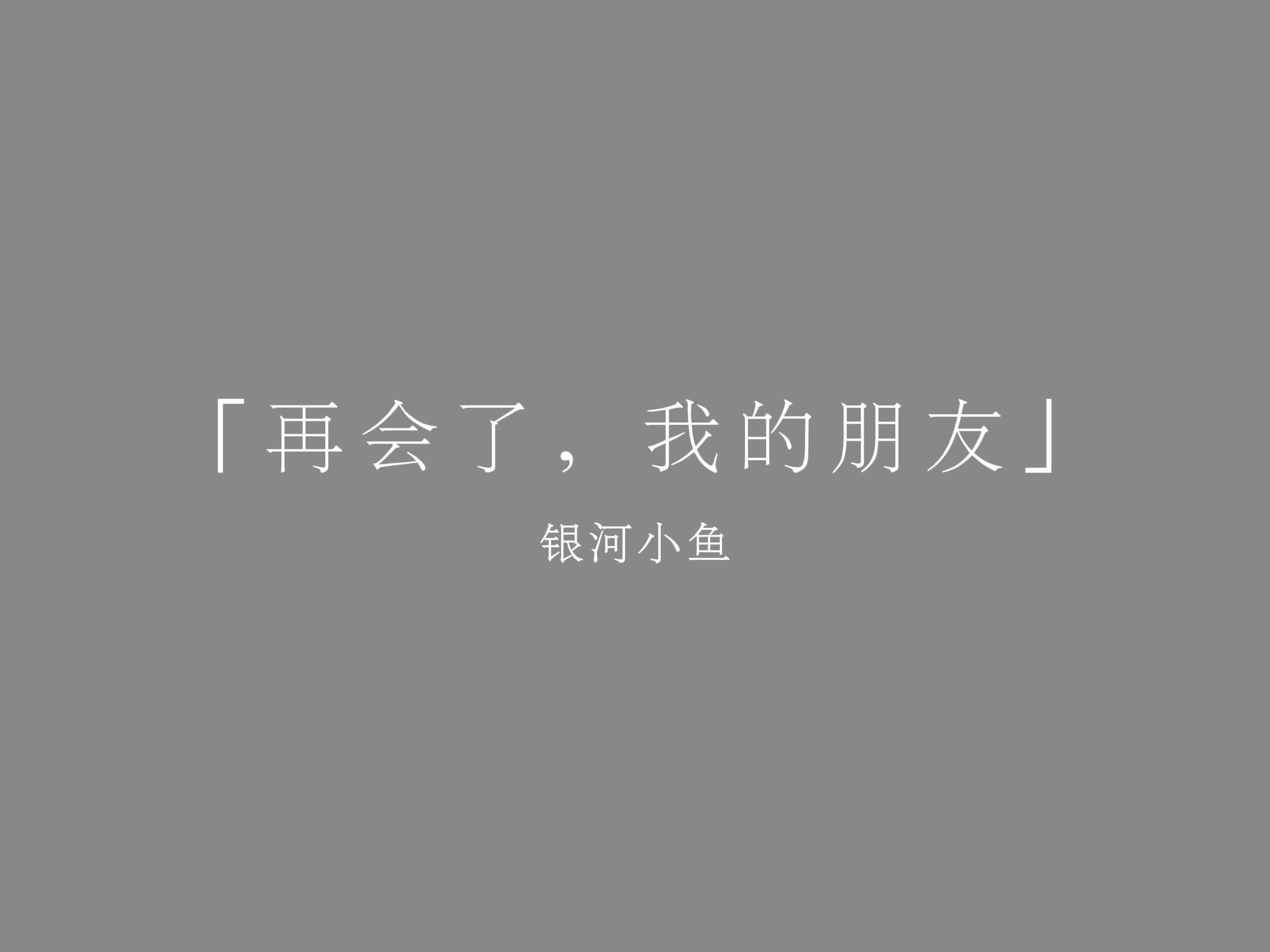 【再会了，我的朋友】