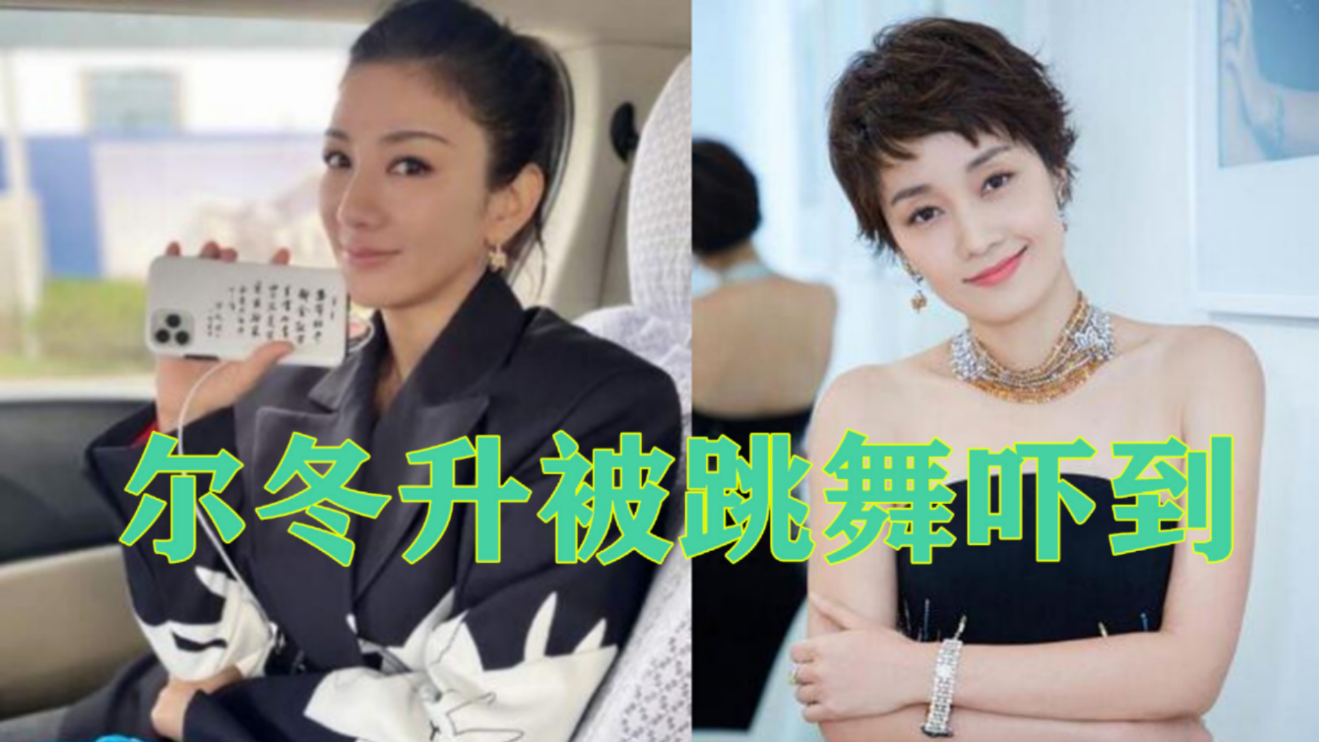 演员请就位尔冬升被黄奕跳舞吓到马伊琍这样评价
