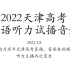 【官方版音频】2022年天津高考英语听力试播音频