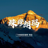 此时此刻，珠峰与你同在