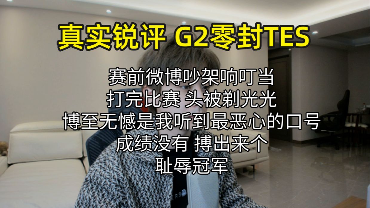 【真实锐评 G2零封TES】 LPL第一位耻辱柱冠军，天天就在微博吵架能耐 恶心死了