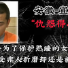 仇怨的心：女子为了保护熟睡的女儿。忍受非人折磨却还是被杀害