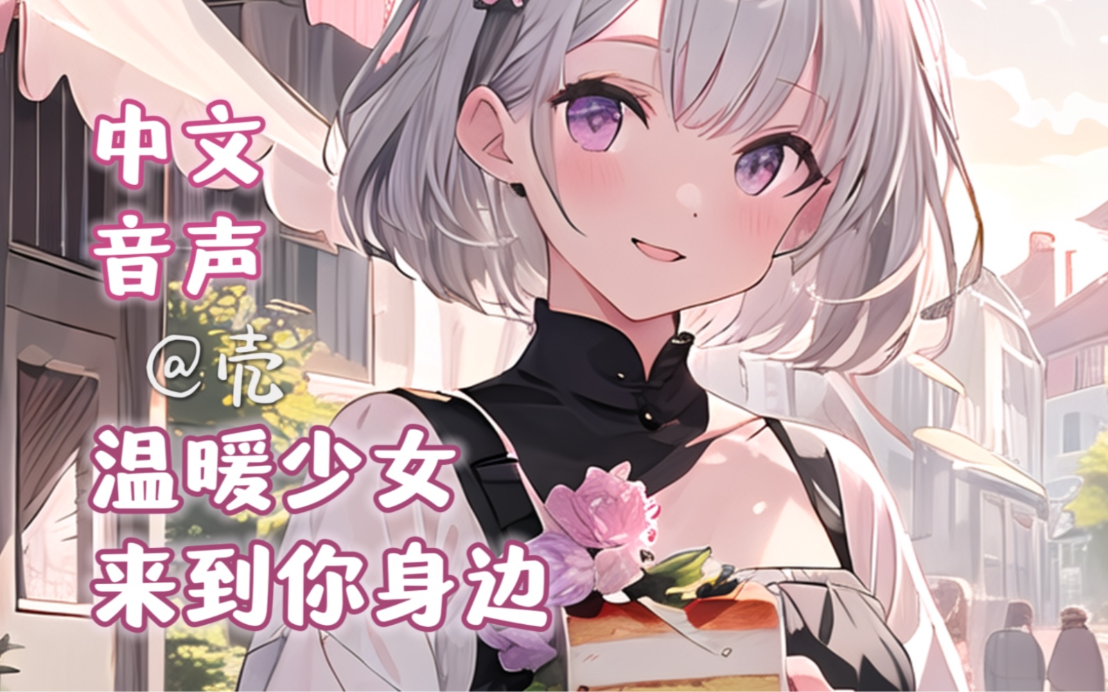 【中文音声】从异世界来打工的可爱姐姐，会在下雨时来到你的身边 （治愈向 | 遇见绵毛水苏）