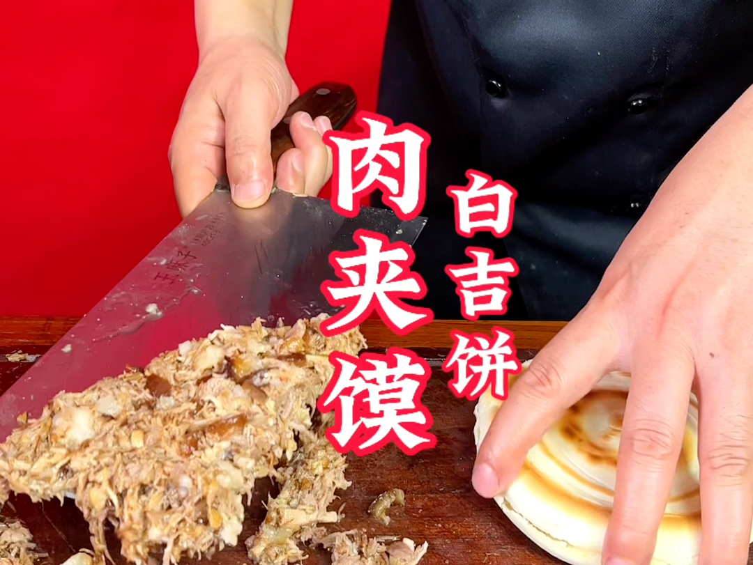 在我们西安，最传统的腊汁肉夹馍用的就是这种白吉饼，那么怎样制作才能焦黄酥脆呢？今天杨师傅教你！