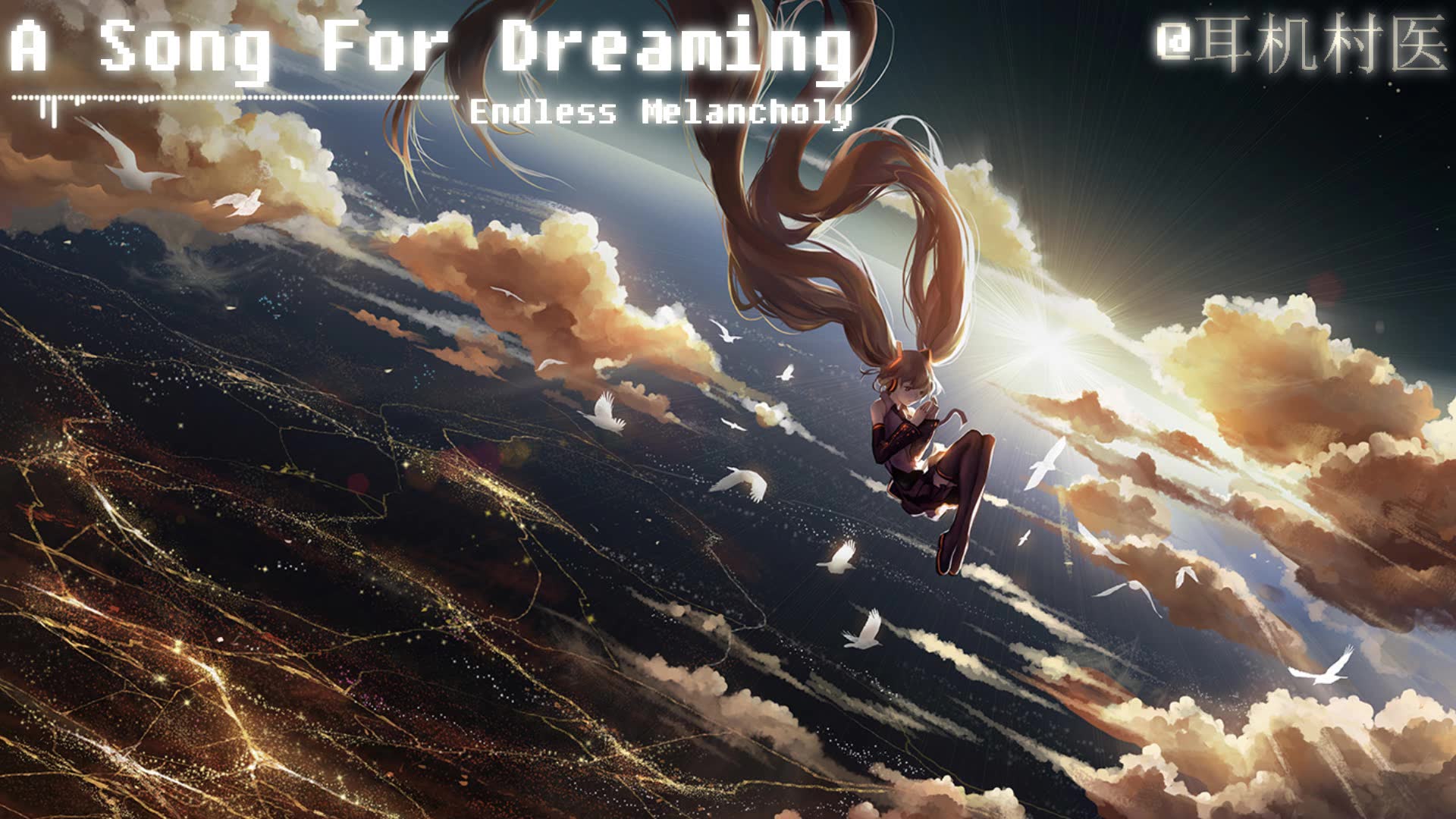 [乐医/享受纯音/安眠]endless melancholy - a song for dreaming