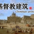 【基督教国家的建筑】教堂、修道院（更新中）
