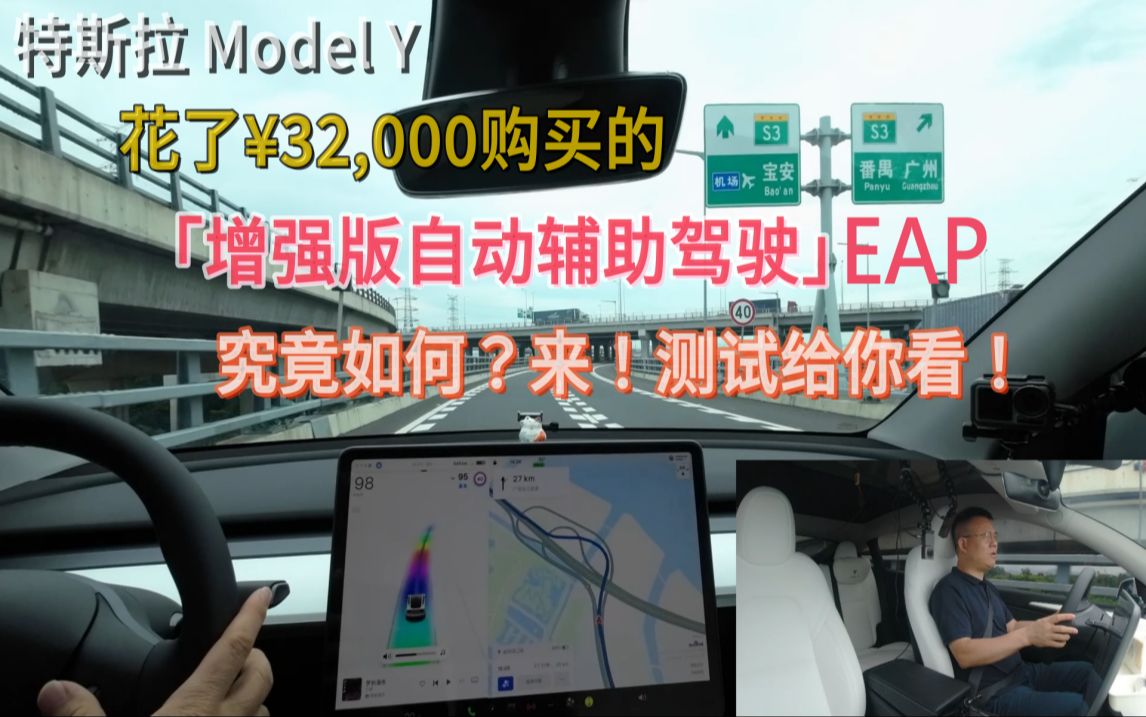 特斯拉 Model Y 花了¥32,000购买的「增强版自动辅助驾驶」EAP究竟如何？来！测试给你看！